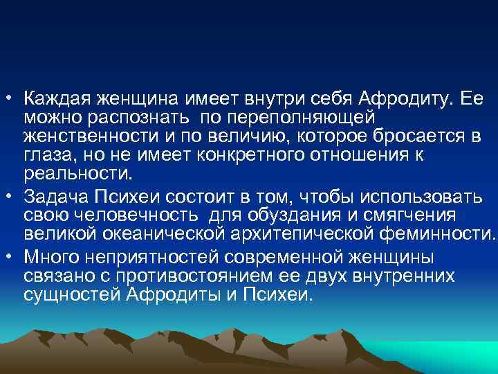  • Каждая женщина имеет внутри себя Афродиту. Ее можно распознать по переполняющей женственности