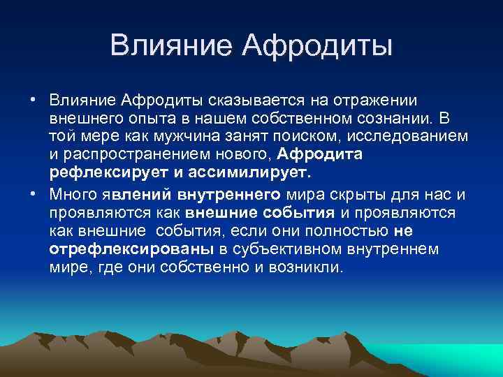 Влияние Афродиты • Влияние Афродиты сказывается на отражении внешнего опыта в нашем собственном сознании.