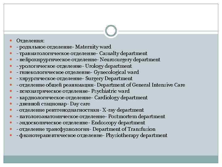  Отделения: - родильное отделение- Maternity ward - травматологическое отделение- Casualty department - нейрохирургическое