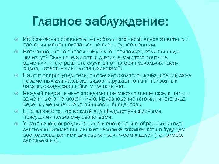 Главное заблуждение: Исчезновение сравнительно небольшого числа видов животных и растений может показаться не очень