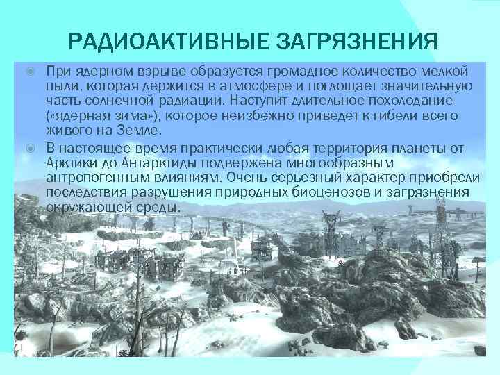 РАДИОАКТИВНЫЕ ЗАГРЯЗНЕНИЯ При ядерном взрыве образуется громадное количество мелкой пыли, которая держится в атмосфере