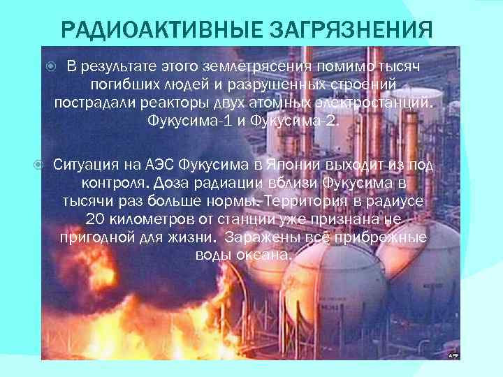 РАДИОАКТИВНЫЕ ЗАГРЯЗНЕНИЯ В результате этого землетрясения помимо тысяч погибших людей и разрушенных строений пострадали