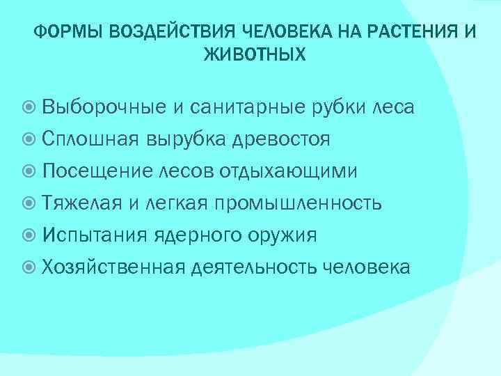 Как человек влияет на растительный мир