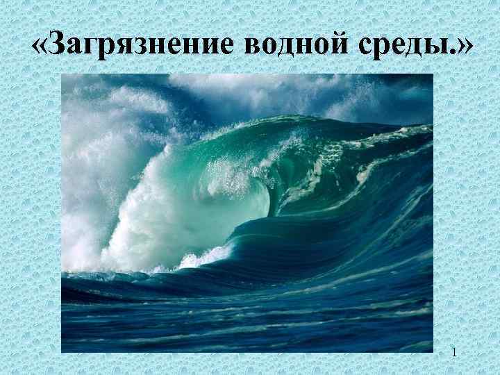  «Загрязнение водной среды. » 1 