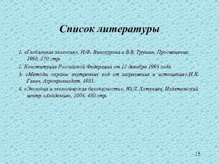 Список литературы 1. «Глобальная экология» , Н. Ф. Винокурова и В. В. Трушин, Просвещение,