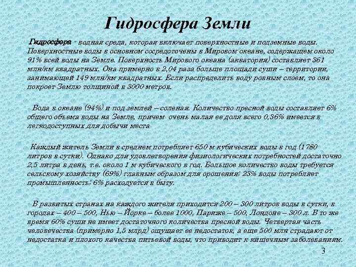 Гидросфера Земли Гидросфера - водная среда, которая включает поверхностные и подземные воды. Поверхностные воды