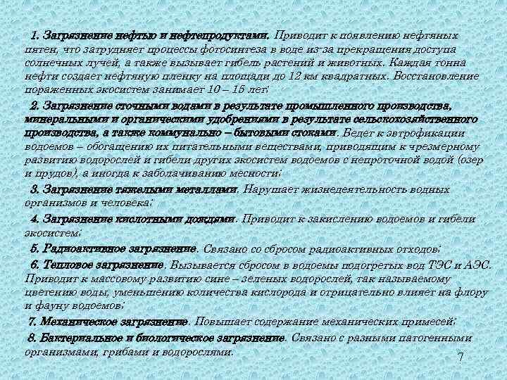 1. Загрязнение нефтью и нефтепродуктами. Приводит к появлению нефтяных пятен, что затрудняет процессы фотосинтеза