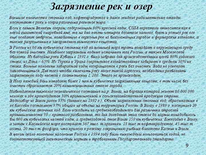 Загрязнение рек и озер Большое количество сточных вод, нефтепродуктов и даже жидкие радиоактивные отходы