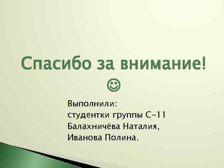 Спасибо за внимание! Выполнили: студентки группы С-11 Балахничёва Наталия, Иванова Полина. 