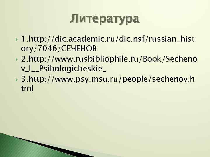 Литература 1. http: //dic. academic. ru/dic. nsf/russian_hist ory/7046/СЕЧЕНОВ 2. http: //www. rusbibliophile. ru/Book/Secheno v_I__Psihologicheskie_