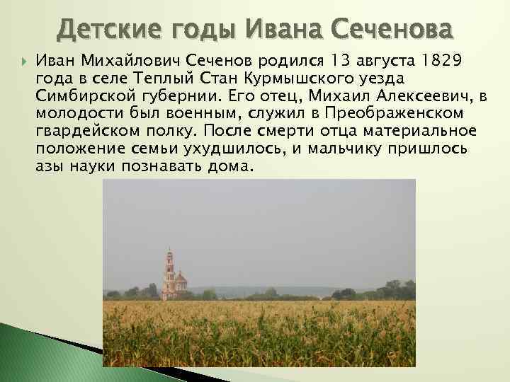 Детские годы Ивана Сеченова Иван Михайлович Сеченов родился 13 августа 1829 года в селе