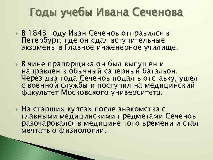 Годы учебы Ивана Сеченова В 1843 году Иван Сеченов отправился в Петербург, где он