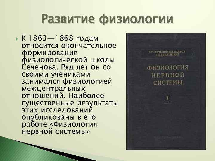 Развитие физиологии К 1863— 1868 годам относится окончательное формирование физиологической школы Сеченова. Ряд лет