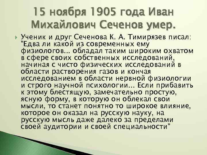 15 ноября 1905 года Иван Михайлович Сеченов умер. Ученик и друг Сеченова К. А.