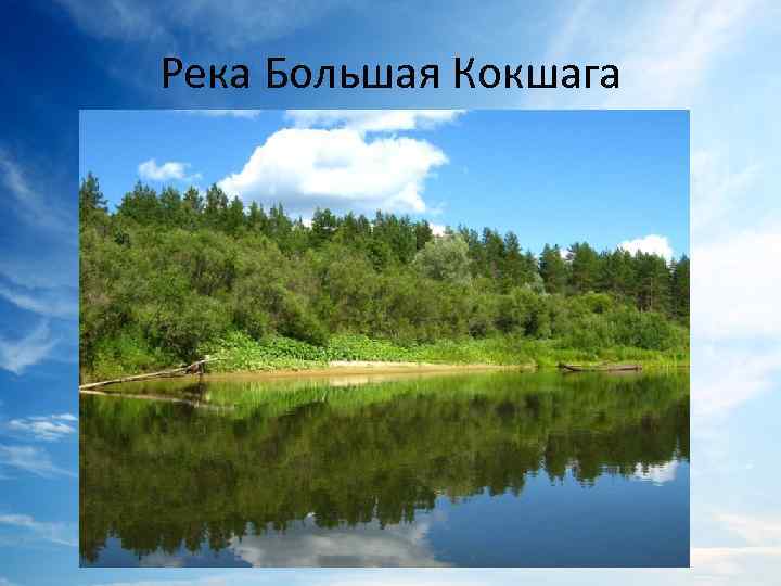 Схема реки кокшага