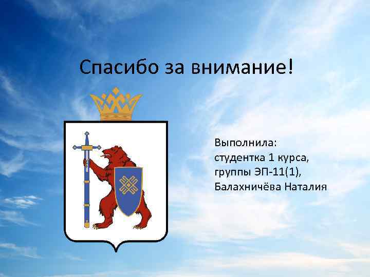 Спасибо за внимание! Выполнила: студентка 1 курса, группы ЭП-11(1), Балахничёва Наталия 