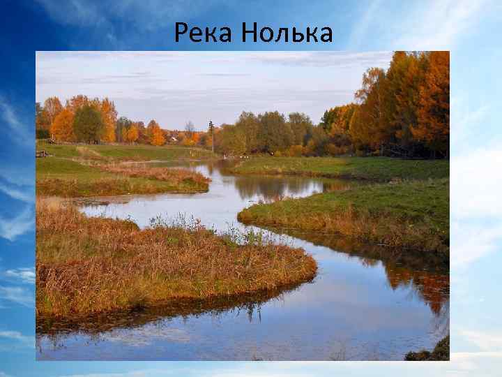 Река Нолька 