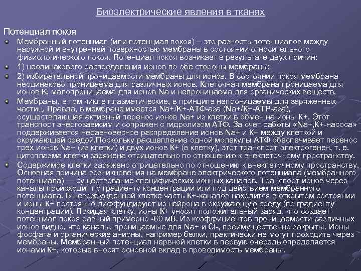 Биоэлектрические явления в тканях Потенциал покоя Мембранный потенциал (или потенциал покоя) – это разность