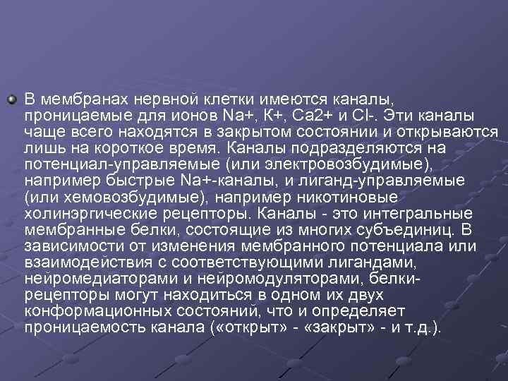 В мембранах нервной клетки имеются каналы, проницаемые для ионов Na+, К+, Са 2+ и
