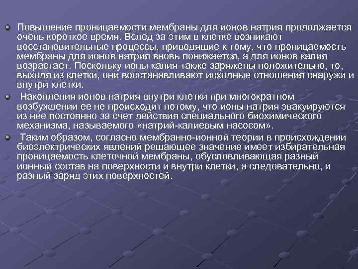 Повышение проницаемости мембраны для ионов натрия продолжается очень короткое время. Вслед за этим в