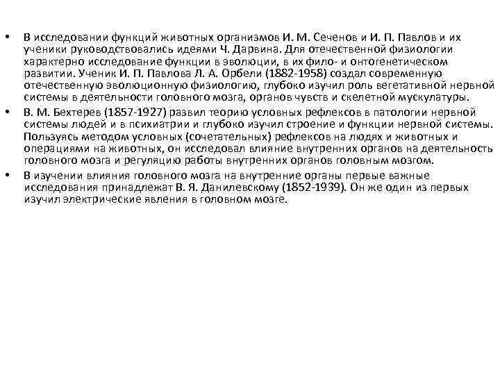  • • • В исследовании функций животных организмов И. М. Сеченов и И.