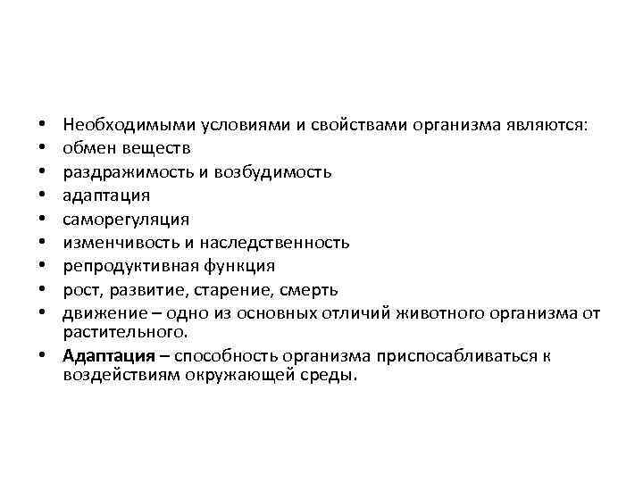 Организм характеристика. Раздражимость и возбудимость. Свойства организмов организма единственной целью движения.