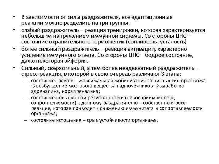  • В зависимости от силы раздражителя, все адаптационные реакции можно разделить на три