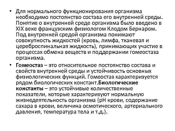 Условия необходимые для нормальной. Нормальное функционирование организма. Биологические константы организма. Нормальная жизнедеятельность организма. Понятие о внутренней среде организма к.Бернар.