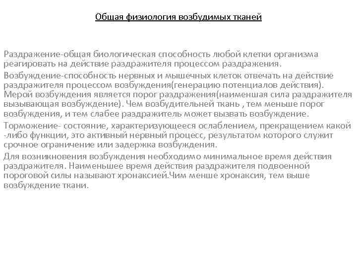Общая физиология возбудимых тканей Раздражение-общая биологическая способность любой клетки организма реагировать на действие раздражителя
