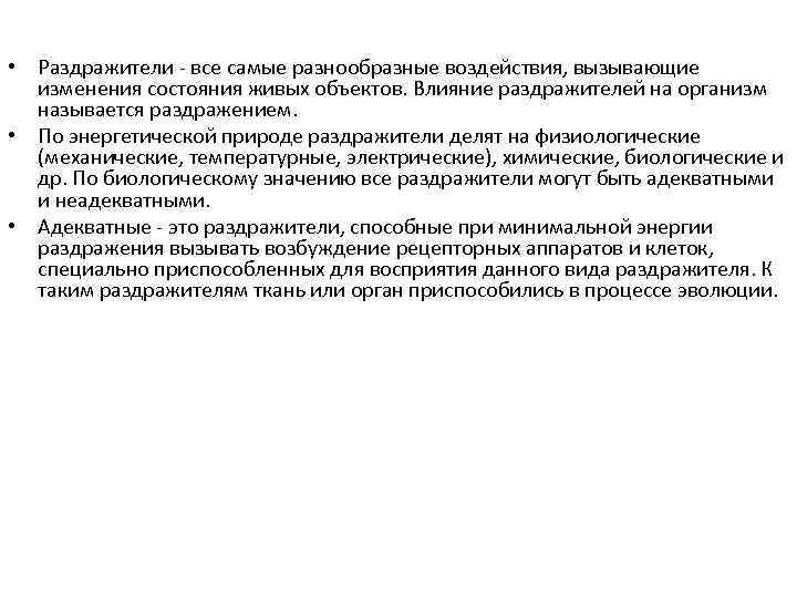  • Раздражители - все самые разнообразные воздействия, вызывающие изменения состояния живых объектов. Влияние