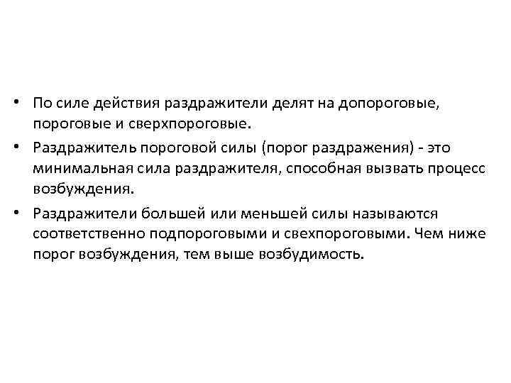  • По силе действия раздражители делят на допороговые, пороговые и сверхпороговые. • Раздражитель
