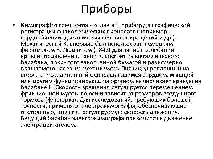 Приборы • Кимограф(от греч. kэma - волна и ) , прибор для графической регистрации