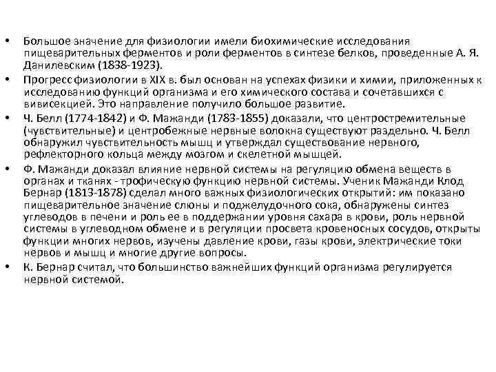  • • • Большое значение для физиологии имели биохимические исследования пищеварительных ферментов и