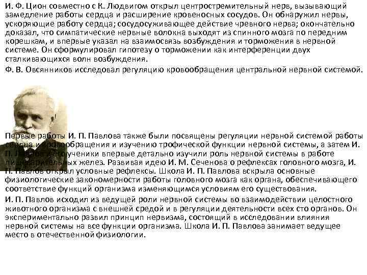 И. Ф. Цион совместно с К. Людвигом открыл центростремительный нерв, вызывающий замедление работы сердца