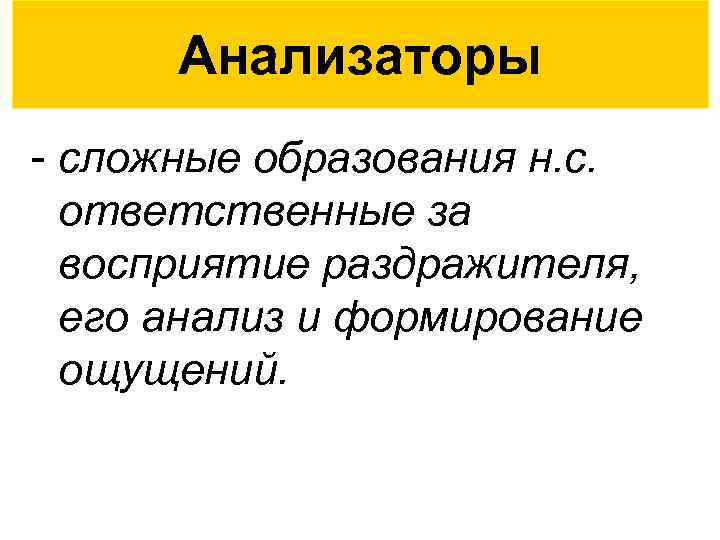 Анализаторы - сложные образования н. с. ответственные за восприятие раздражителя, его анализ и формирование