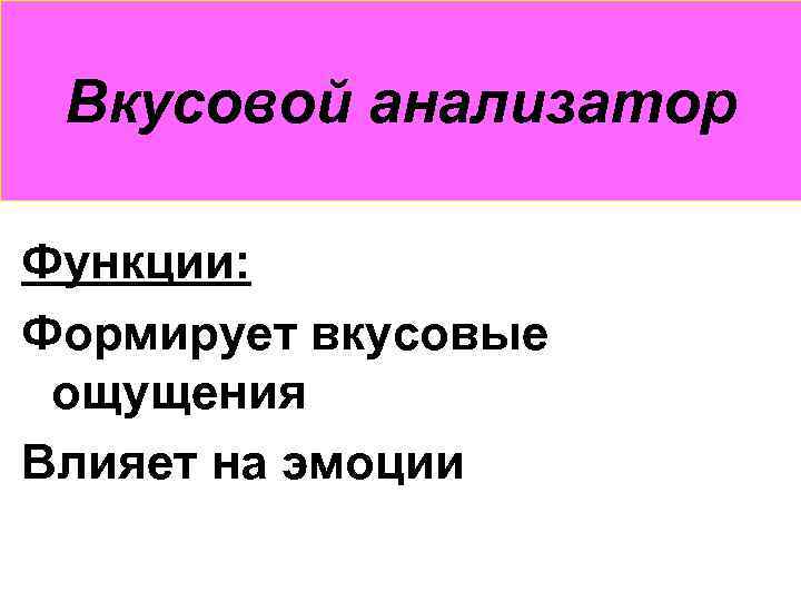 Вкусовой анализатор Функции: Формирует вкусовые ощущения Влияет на эмоции 