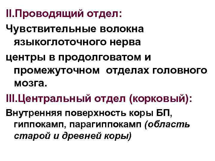 II. Проводящий отдел: Чувствительные волокна языкоглоточного нерва центры в продолговатом и промежуточном отделах головного