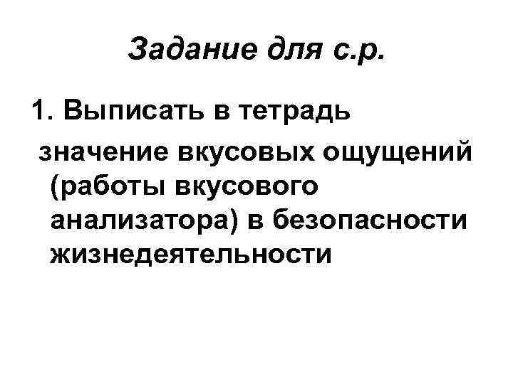 Задание для с. р. 1. Выписать в тетрадь значение вкусовых ощущений (работы вкусового анализатора)