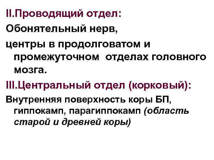 II. Проводящий отдел: Обонятельный нерв, центры в продолговатом и промежуточном отделах головного мозга. III.