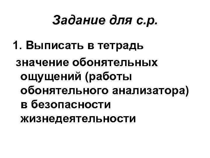 Задание для с. р. 1. Выписать в тетрадь значение обонятельных ощущений (работы обонятельного анализатора)