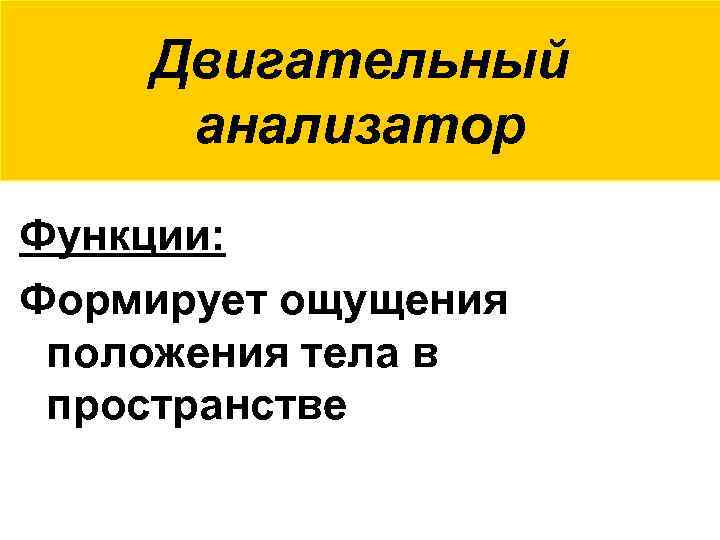 Двигательный анализатор. Двигательный анализатор функции. Структура двигательного анализатора. Двигательный анализатор строение и функции. Функции двигательного анализатора кратко.