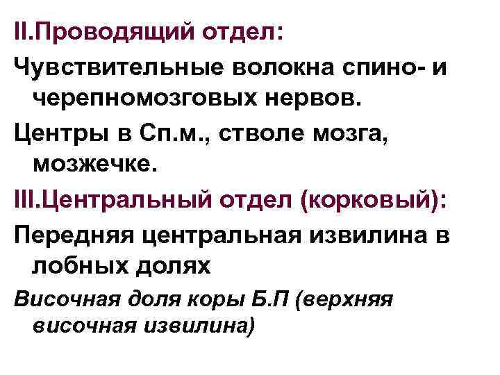 II. Проводящий отдел: Чувствительные волокна спино- и черепномозговых нервов. Центры в Сп. м. ,