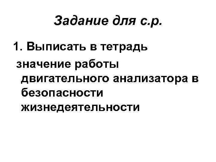 Задание для с. р. 1. Выписать в тетрадь значение работы двигательного анализатора в безопасности