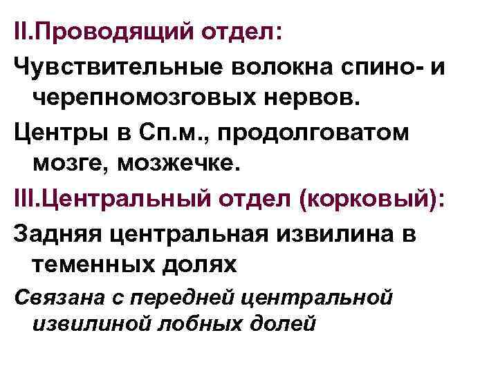 II. Проводящий отдел: Чувствительные волокна спино- и черепномозговых нервов. Центры в Сп. м. ,