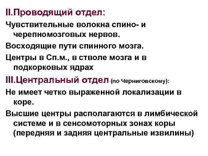 II. Проводящий отдел: Чувствительные волокна спино- и черепномозговых нервов. Восходящие пути спинного мозга. Центры