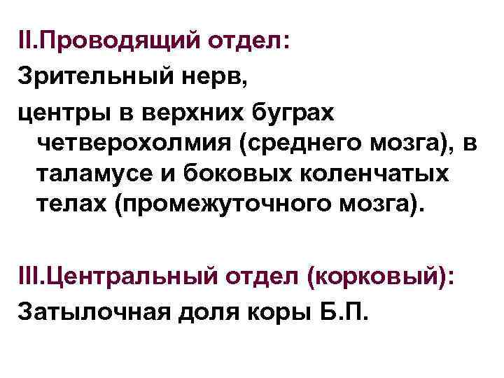 II. Проводящий отдел: Зрительный нерв, центры в верхних буграх четверохолмия (среднего мозга), в таламусе