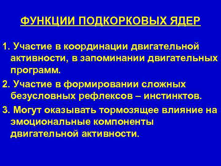 ФУНКЦИИ ПОДКОРКОВЫХ ЯДЕР 1. Участие в координации двигательной активности, в запоминании двигательных программ. 2.