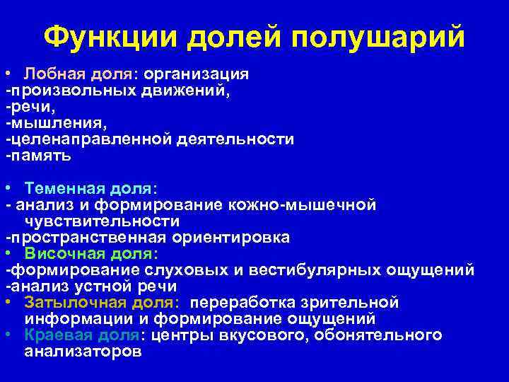 Функции долей полушарий • Лобная доля: организация -произвольных движений, -речи, -мышления, -целенаправленной деятельности -память