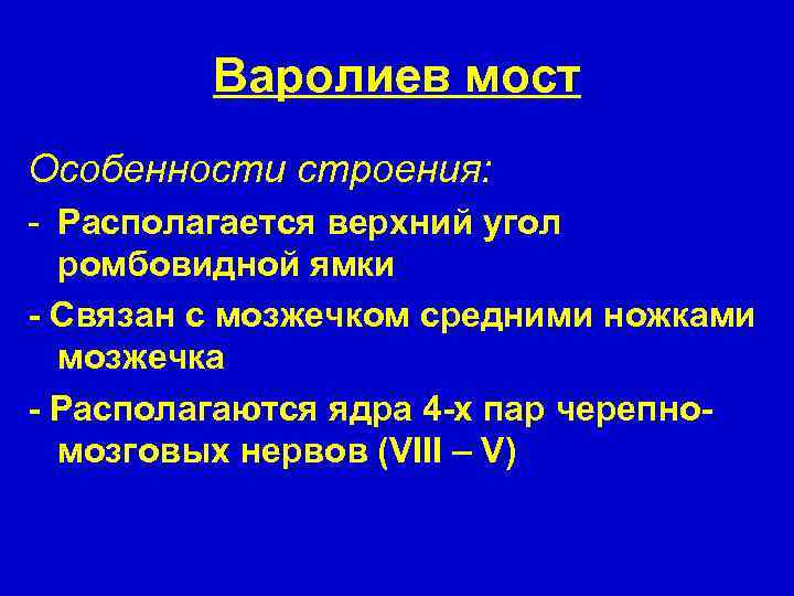 Варолиев мост Особенности строения: - Располагается верхний угол ромбовидной ямки - Связан с мозжечком