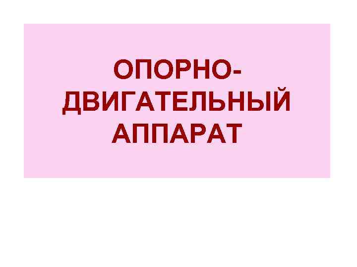 ОПОРНОДВИГАТЕЛЬНЫЙ АППАРАТ 